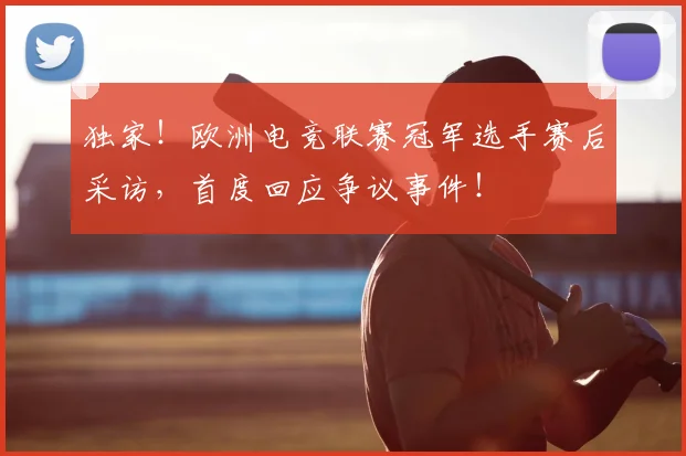 独家！欧洲电竞联赛冠军选手赛后采访，首度回应争议事件！