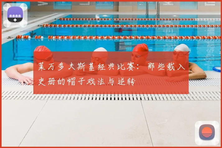 莱万多夫斯基经典比赛：那些载入史册的帽子戏法与逆转