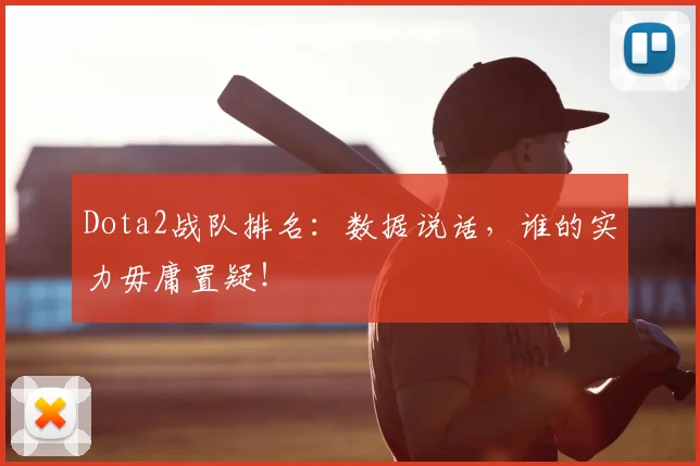 Dota2战队排名：数据说话，谁的实力毋庸置疑！