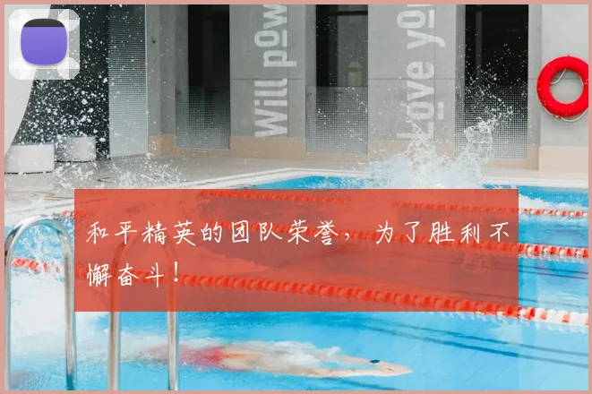 和平精英的团队荣誉,为了胜利不懈奋斗!