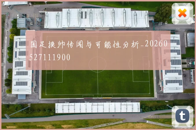 国足换帅传闻与可能性分析_20260527111900