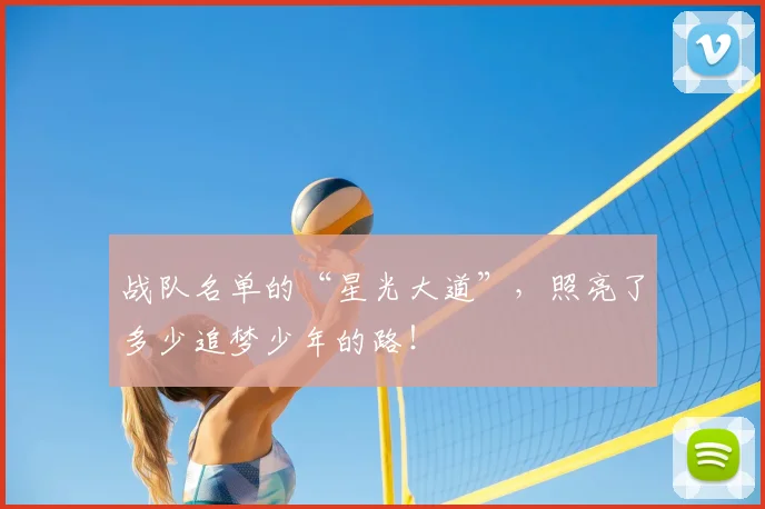 战队名单的“星光大道”，照亮了多少追梦少年的路！