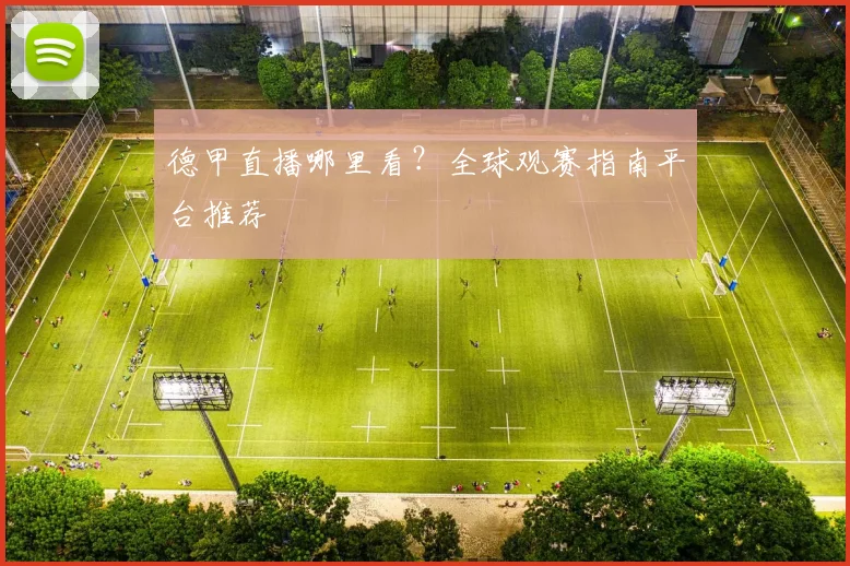 德甲直播哪里看？全球观赛指南平台推荐
