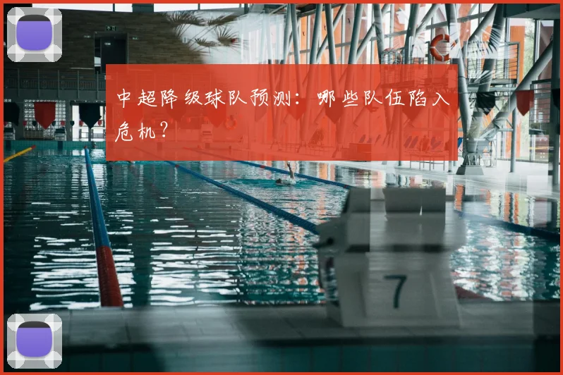中超降级球队预测:哪些队伍陷入危机?
