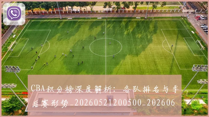CBA积分榜深度解析：各队排名与季后赛形势_20260521200500_20260606165301