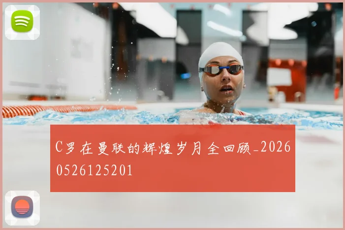 C罗在曼联的辉煌岁月全回顾_20260526125201