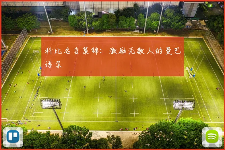 科比名言集锦：激励无数人的曼巴语录
