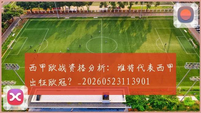 西甲欧战资格分析:谁将代表西甲出征欧冠?_20260523113901