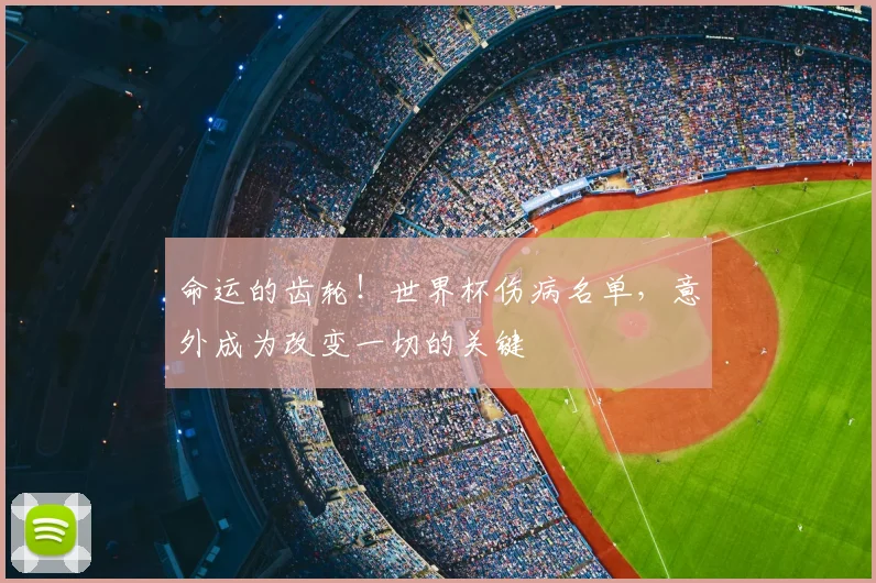 命运的齿轮!世界杯伤病名单,意外成为改变一切的关键