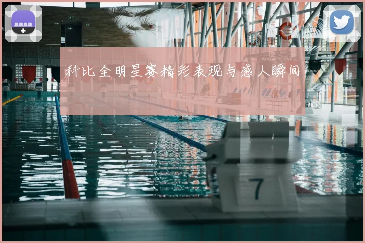科比全明星赛精彩表现与感人瞬间