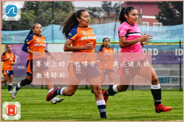赛场上的“咆哮帝”，奥运健儿的激情时刻