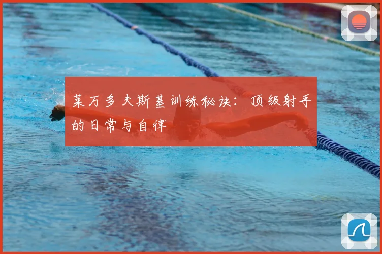莱万多夫斯基训练秘诀：顶级射手的日常与自律