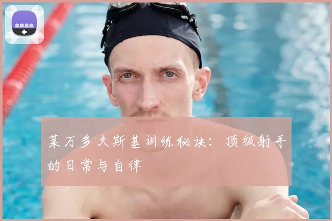莱万多夫斯基训练秘诀：顶级射手的日常与自律