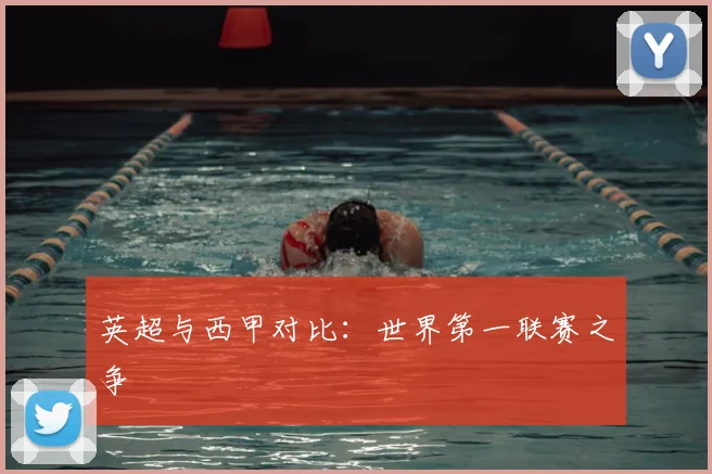 英超与西甲对比：世界第一联赛之争