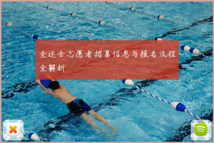 全运会志愿者招募信息与报名流程全解析