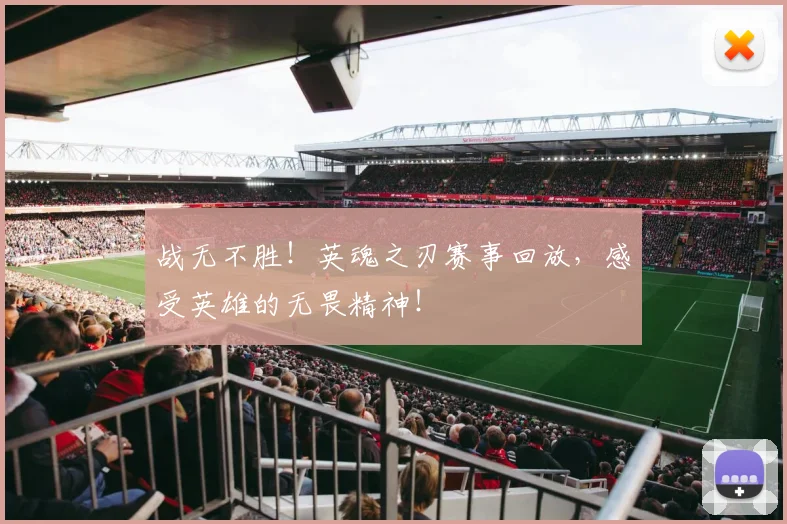 战无不胜！英魂之刃赛事回放，感受英雄的无畏精神！