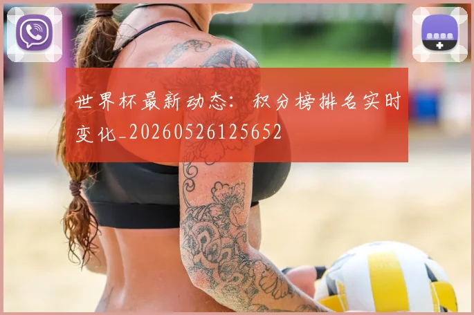 世界杯最新动态：积分榜排名实时变化_20260526125652