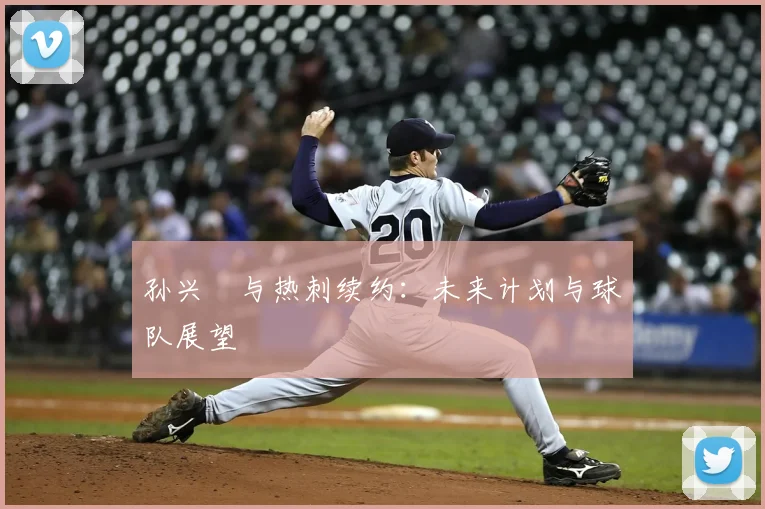 孙兴慜与热刺续约：未来计划与球队展望