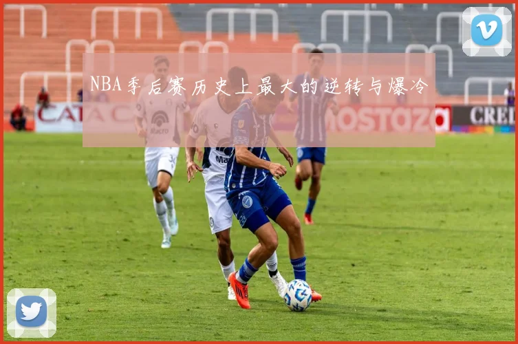 NBA季后赛历史上最大的逆转与爆冷