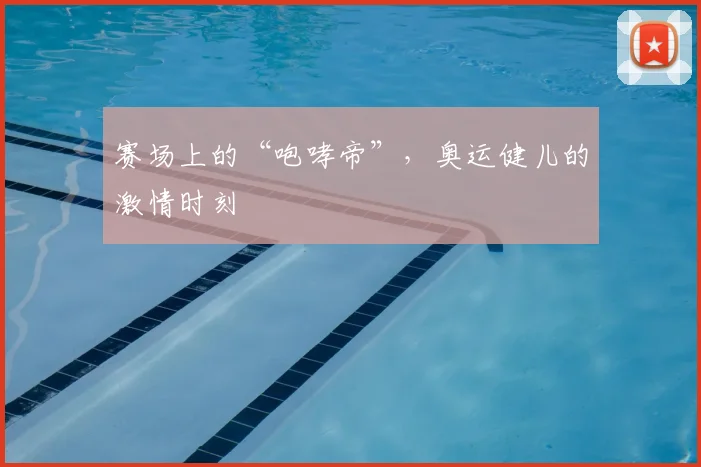 赛场上的“咆哮帝”，奥运健儿的激情时刻