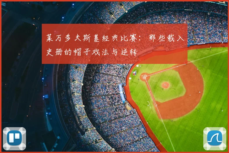 莱万多夫斯基经典比赛：那些载入史册的帽子戏法与逆转