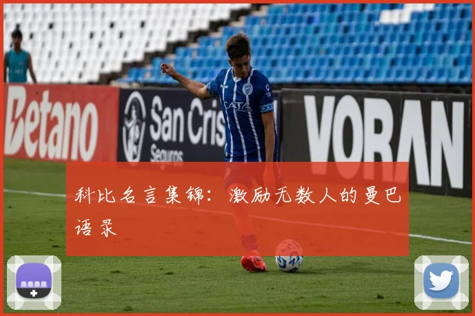 科比名言集锦：激励无数人的曼巴语录
