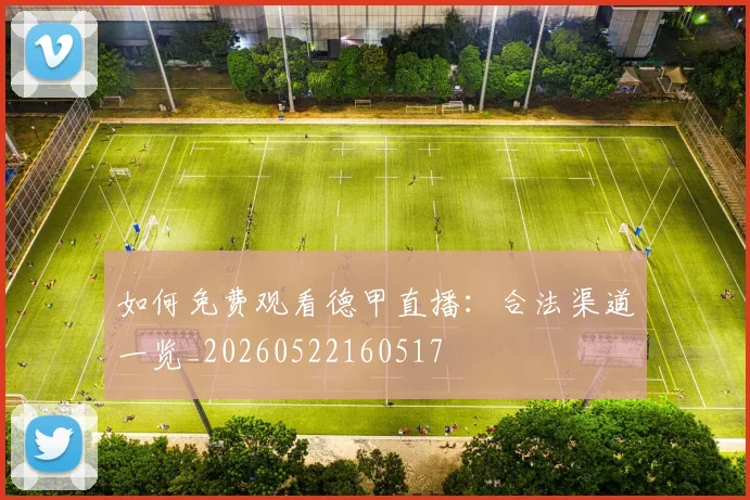 如何免费观看德甲直播:合法渠道一览_20260522160517