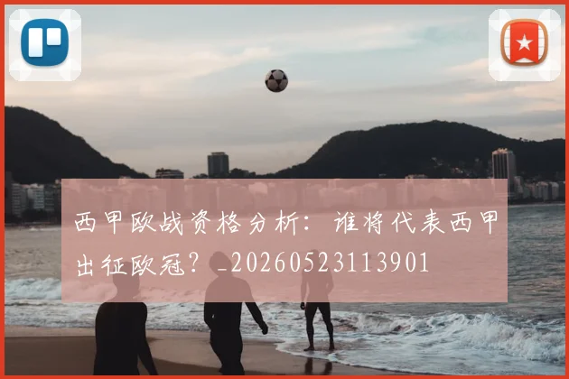 西甲欧战资格分析:谁将代表西甲出征欧冠?_20260523113901