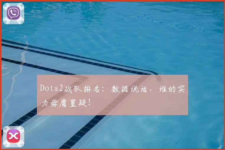 Dota2战队排名：数据说话，谁的实力毋庸置疑！
