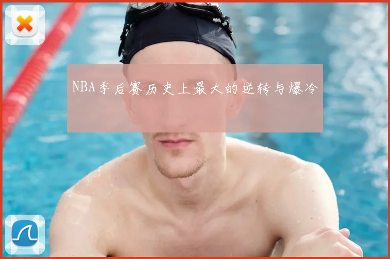 NBA季后赛历史上最大的逆转与爆冷